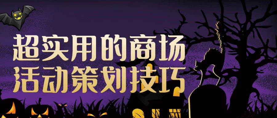 超實用的商場活動策劃技巧